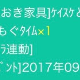 ケイスケと丸太ベンチでもぐもぐタイム | スペースデブリーズのアイテム、RMTの販売・買取一覧