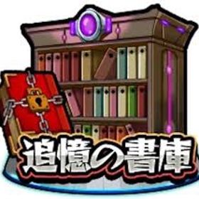 🍒書庫オーブ回収🍒1個5円🍒 | モンストの代行、RMTの販売・買取一覧