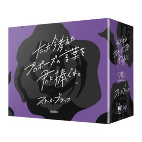 たった今考えたプロポーズの言葉を君に捧ぐよ。 拡張：ストーカーブラック (ボードゲーム カードゲーム)