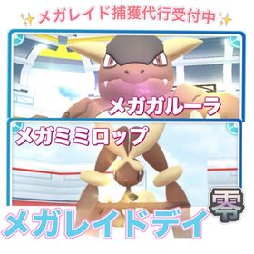 【✨】1戦70円〜 メガレイドデイ捕獲代行 ☆ガルーラ ☆ミミロップ | ポケモンGOの代行、RMTの販売・買取一覧