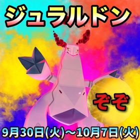 【受付中🔥】ダイマックスジュラルドンの代行します🤗 | ポケモンGOの代行、RMTの販売・買取一覧