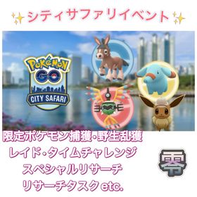 【✨】1戦70円〜 シティサファリイベント代行 | ポケモンGOの代行、RMTの販売・買取一覧