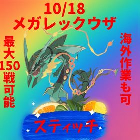 【格安】✨1戦80円から〜✨メガレックウザレイドデイ | ポケモンGOの代行、RMTの販売・買取一覧