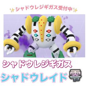 【✨】1戦70円〜 シャドウレジギガスレイド代行 | ポケモンGOの代行、RMTの販売・買取一覧
