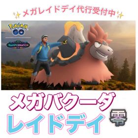 【✨】1戦70円〜 メガレイドデイ捕獲代行 ☆メガバクーダ | ポケモンGOの代行、RMTの販売・買取一覧