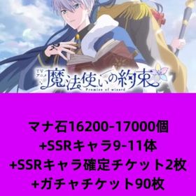 マナ石16200-17000個+SSRキャラ9-11体+SSRキャラ確定チケット2枚+ガチャチケット | 魔法使いの約束(まほやく)のアカウントデータ、RMTの販売・買取一覧