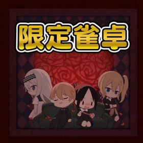 かぐや様コラボ限定雀卓アカウント | 雀魂 じゃんたまのアカウントデータ、RMTの販売・買取一覧