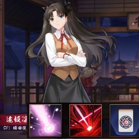 【初期垢】遠坂凛 Fate和了演出 | 雀魂 じゃんたまのアカウントデータ、RMTの販売・買取一覧