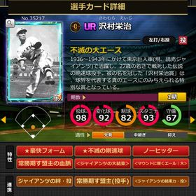 Sカード 沢村栄治 赤6 完璧特性 | モバプロ2レジェンドのアカウントデータ、RMTの販売・買取一覧