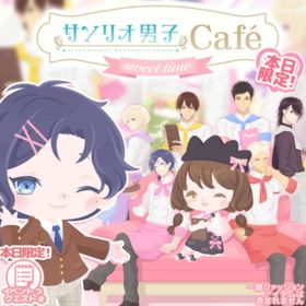 【100円〜】サンリオ男子Cafe ~Sweet Time~ | ハロスイ(ハロースイートデイズ)のアカウントデータ、RMTの販売・買取一覧