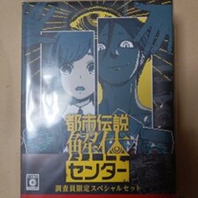【Switch】 都市伝説解体センター [調査員限定スペシャルセット]