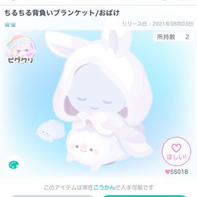 ちるちる背負いブランケット/おばけ | ピグパ(ピグパーティ)のアイテム、RMTの販売・買取一覧