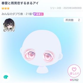春雷と雨男恋するまるアイ | ピグパ(ピグパーティ)のアイテム、RMTの販売・買取一覧
