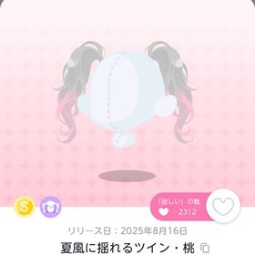 夏風に揺れるツイン・桃 | ポケコロツイン(ポケツイ)のアイテム、RMTの販売・買取一覧