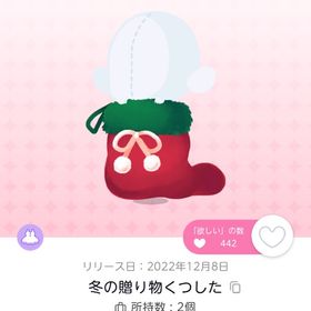 DF7 冬の贈り物くつした | ポケコロツイン(ポケツイ)のアイテム、RMTの販売・買取一覧