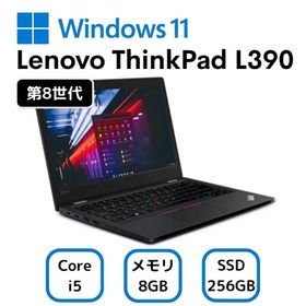 お買い得！ Lenovo ThinkPad L390 20NSS25A00 Core i5-8265U メモリー8GB 高速SSD256GB ランクB