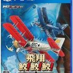 中古PS4ソフト 飛翔鮫!鮫!鮫! -TOAPLAN ARCADE GARAGE-