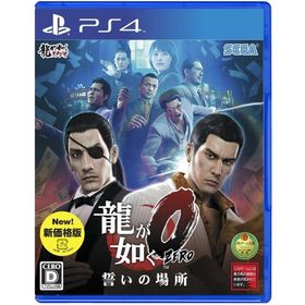 【送料無料】【中古】PS4 PlayStation 4 龍が如く0 誓いの場所 新価格版