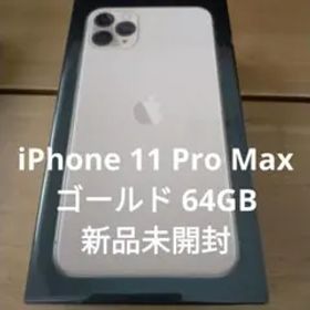 Apple iPhone 11 Pro Max ゴールド 64GB 新品未開封