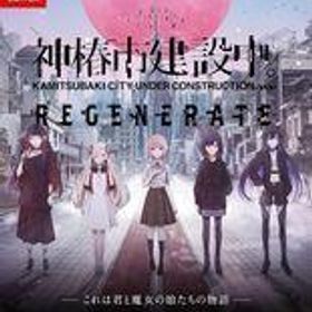 中古ニンテンドースイッチソフト 神椿市建設中。REGENERATE [特装版]