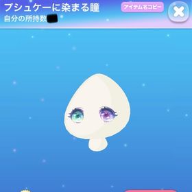 プシュケーに染まる瞳 | ポケコロのアイテム、RMTの販売・買取一覧