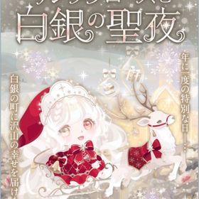 サンタクロースと白銀の聖夜 | ポケコロのアイテム、RMTの販売・買取一覧