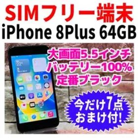 SIMフリー iPhone8Plus 64GB スペースグレイ 電池良好