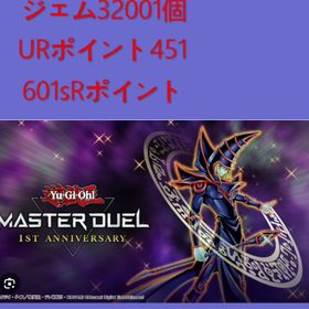 🟡ジェム32001個📦451URポイント🦋601sRポイント🦋 | 遊戯王マスターデュエルのアカウントデータ、RMTの販売・買取一覧