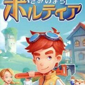 きみのまち ポルティア/NintendoSwitch