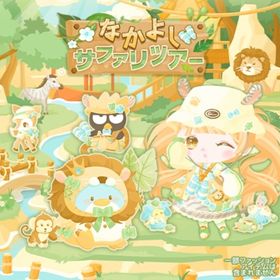 【なかよしサファリツアー】セット（ばら売り可 | ハロスイ(ハロースイートデイズ)のアイテム、RMTの販売・買取一覧