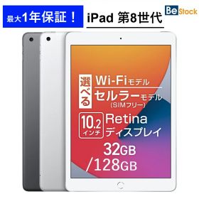 Apple iPad 第8世代 (2020年モデル) / Wi-Fiモデル Wi-Fi + セルラーモデル( SIMフリー )/[ 32GB 128GB / 10.2インチ Retinaディスプレイ / スペースグレイ シルバー ゴールド ] iPad8 本体 Cellular 中古 アップル アイパッド