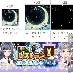 ぼくレスⅡコラボガチャ回数品セット | ガルショのアイテム、RMTの販売・買取一覧