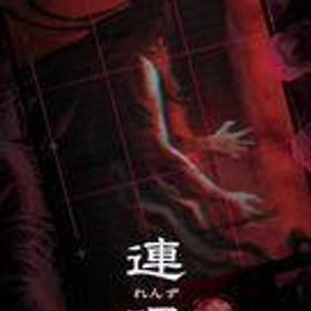 中古ニンテンドースイッチソフト 連呪 [初回限定版]