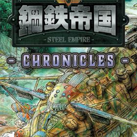 メビウス 【Switch】鋼鉄帝国-STEEL EMPIRE-クロニクル 通常版 [HAC-P-BE94A NSW スチ-ル エンパイア クロニクル ツウジョウ]