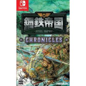 【新品】【お取り寄せ】[Switch] 鋼鉄帝国 -STEEL EMPIRE-(スチールエンパイア) クロニクル 通常版 メビウス(20250731)