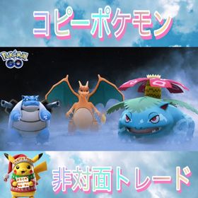 🥇非対面トレード🥇コピーリザードン・コピーフシギバナ・コピーカメックス・コピーピカチュウ | ポケモンGOのアカウントデータ、RMTの販売・買取一覧