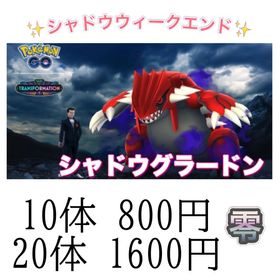 【✨】シャドウレイドウィークエンド捕獲 | ポケモンGOのアカウントデータ、RMTの販売・買取一覧