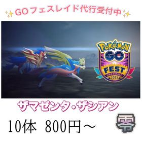 【✨】GOフェスフィナーレレイド捕獲 ザシザマ(王) | ポケモンGOのアカウントデータ、RMTの販売・買取一覧