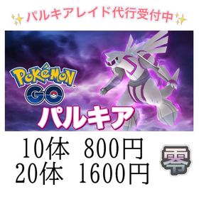 【✨】パルキアレイド代行 ☆パルキア | ポケモンGOの代行、RMTの販売・買取一覧