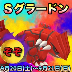 【受付中🔥】Sグラードンレイド代行します‼🤗✨ | ポケモンGOの代行、RMTの販売・買取一覧