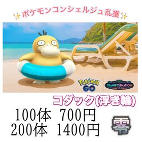 【✨】ポケモンコンシェルジュイベント野生乱獲 | ポケモンGOの代行、RMTの販売・買取一覧
