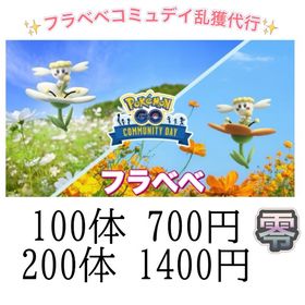 【✨】フラベベコミュニティデイ代行 | ポケモンGOの代行、RMTの販売・買取一覧