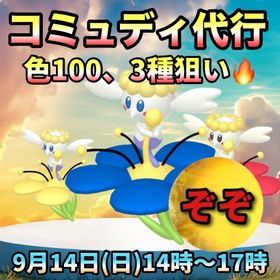 【受付中🔥】フラベべコミュディ代行します🤗✨ | ポケモンGOの代行、RMTの販売・買取一覧