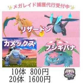 【✨】メガレイド代行 ☆御三家各種 | ポケモンGOの代行、RMTの販売・買取一覧