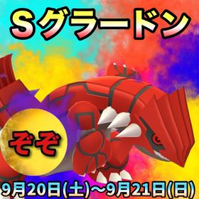 【受付中🔥】Sグラードンレイド代行します🤗✨✨ | ポケモンGOの代行、RMTの販売・買取一覧