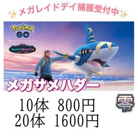 【✨】メガサメハダーレイドデイ代行 | ポケモンGOの代行、RMTの販売・買取一覧