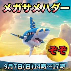【受付中🔥】メガサメハダーレイドディ代行します‼🤗✨ | ポケモンGOの代行、RMTの販売・買取一覧