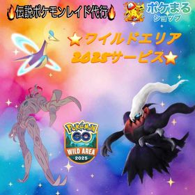 【マックスバトル・レイド】 🇯🇵 長崎ワイルドエリア 2025🇯🇵 | ポケモンGOの代行、RMTの販売・買取一覧