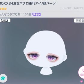 BOXX34泣きボクロ垂れアイ | ピグパ(ピグパーティ)のアカウントデータ、RMTの販売・買取一覧