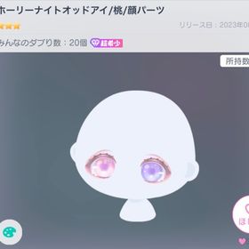 ホーリーナイトオッドアイ／桃 | ピグパ(ピグパーティ)のアカウントデータ、RMTの販売・買取一覧